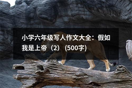 小學(xué)六年級寫人作文大全：假如我是上帝（2） (500字)