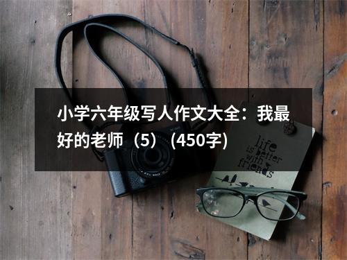 小學(xué)六年級(jí)寫人作文大全：我最好的老師（5） (450字)