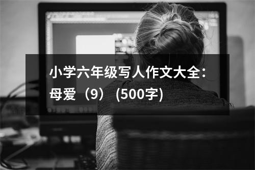 小學(xué)六年級(jí)寫人作文大全：母愛（9） (500字)