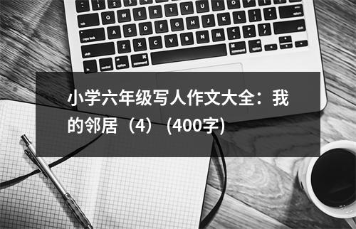 小學(xué)六年級(jí)寫人作文大全：我的鄰居（4） (400字)