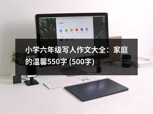小學六年級寫人作文大全：家庭的溫馨550字 (500字)