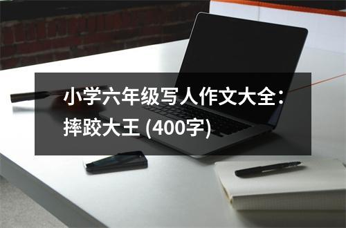 小學(xué)六年級寫人作文大全：摔跤大王 (400字)