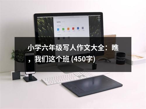 小學(xué)六年級寫人作文大全：瞧，我們這個班 (450字)
