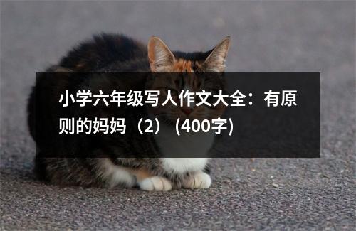 小學(xué)六年級寫人作文大全：有原則的媽媽（2） (400字)