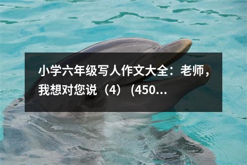 小學(xué)六年級寫人作文大全：老師，我想對您說（4） (450字)