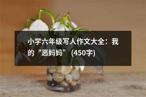 小學(xué)六年級寫人作文大全：我的“惡媽媽” (450字)
