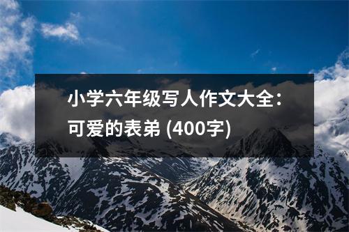 小學(xué)六年級寫人作文大全：可愛的表弟 (400字)
