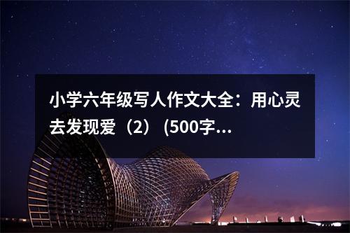 小學(xué)六年級(jí)寫人作文大全：用心靈去發(fā)現(xiàn)愛(ài)（2） (500字)