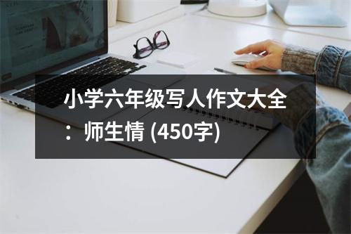 小學六年級寫人作文大全：師生情 (450字)