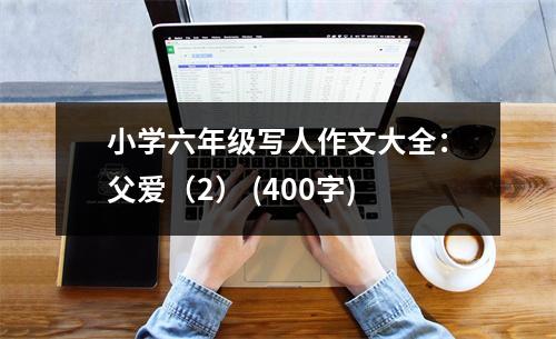 小學(xué)六年級(jí)寫人作文大全：父愛（2） (400字)