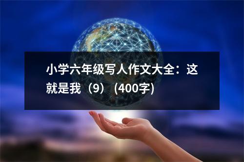 小學(xué)六年級(jí)寫(xiě)人作文大全：這就是我（9） (400字)