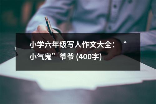 小學(xué)六年級(jí)寫人作文大全：“小氣鬼”爺爺 (400字)