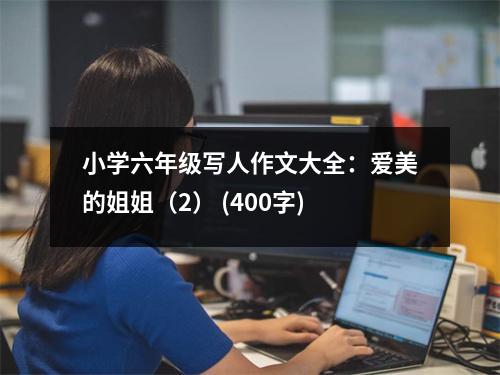 小學六年級寫人作文大全：愛美的姐姐（2） (400字)