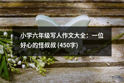 小學(xué)六年級寫人作文大全：一位好心的怪叔叔 (450字)