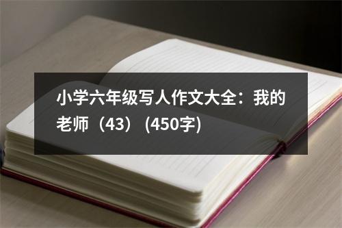 小學(xué)六年級(jí)寫人作文大全：我的老師（43） (450字)