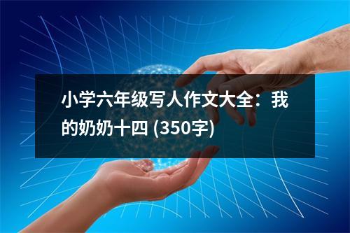 小學(xué)六年級(jí)寫人作文大全：我的奶奶十四 (350字)