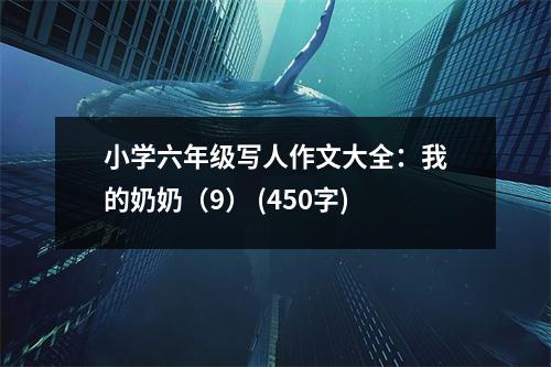 小學(xué)六年級寫人作文大全：我的奶奶（9） (450字)
