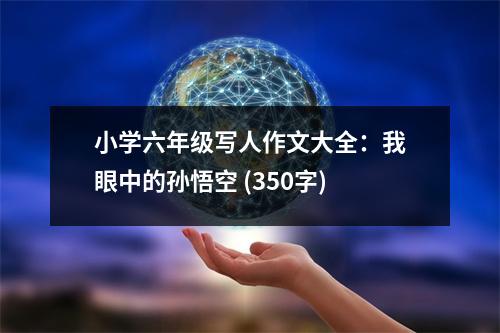 小學(xué)六年級寫人作文大全：我眼中的孫悟空 (350字)