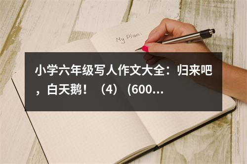 小學(xué)六年級(jí)寫人作文大全：歸來吧，白天鵝?。?） (600字)
