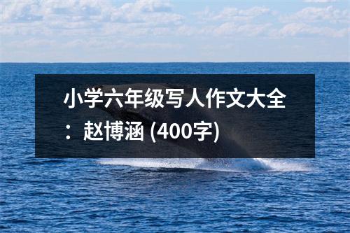 小學(xué)六年級寫人作文大全：趙博涵 (400字)