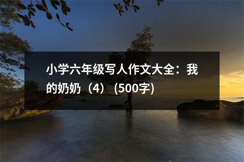 小學(xué)六年級寫人作文大全：我的奶奶（4） (500字)