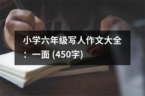 小學(xué)六年級寫人作文大全：一面 (450字)