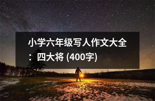 小學(xué)六年級(jí)寫人作文大全：四大將 (400字)