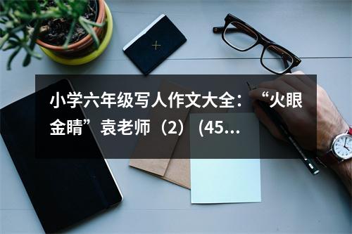 小學(xué)六年級(jí)寫(xiě)人作文大全：“火眼金睛”袁老師（2） (450字)