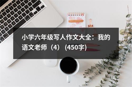 小學六年級寫人作文大全：我的語文老師（4） (450字)