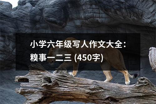 小學(xué)六年級寫人作文大全：糗事一二三 (450字)
