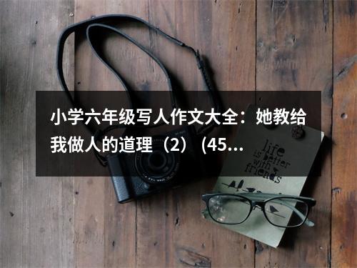 小學(xué)六年級寫人作文大全：她教給我做人的道理（2） (450字)