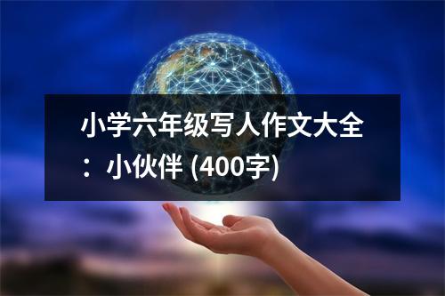 小學(xué)六年級(jí)寫人作文大全：小伙伴 (400字)