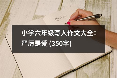 小學(xué)六年級(jí)寫人作文大全：嚴(yán)厲是愛 (350字)