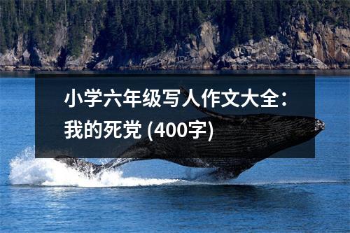 小學(xué)六年級(jí)寫人作文大全：我的死黨 (400字)