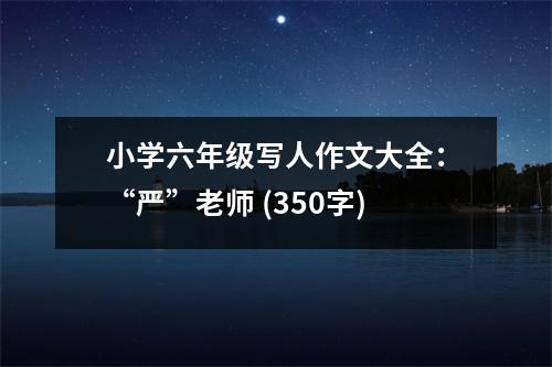 小學(xué)六年級(jí)寫人作文大全：“嚴(yán)”老師 (350字)