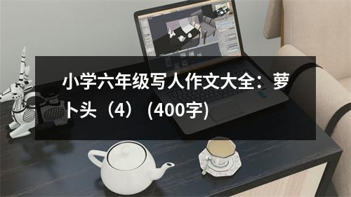 小學六年級寫人作文大全：蘿卜頭（4） (400字)