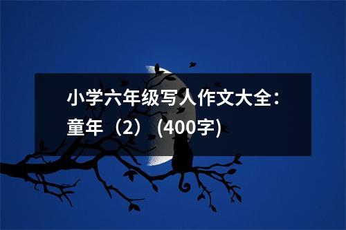 小學(xué)六年級寫人作文大全：童年（2） (400字)