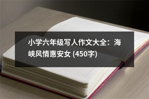 小學(xué)六年級寫人作文大全：海峽風(fēng)情惠安女 (450字)