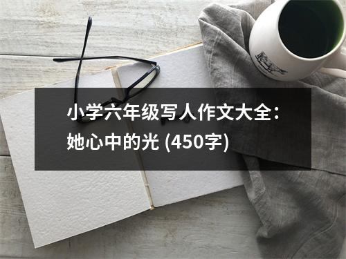 小學(xué)六年級寫人作文大全：她心中的光 (450字)