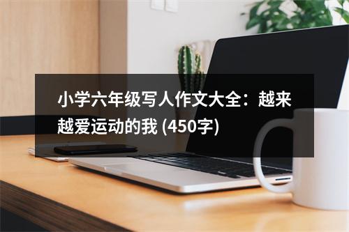 小學六年級寫人作文大全：越來越愛運動的我 (450字)