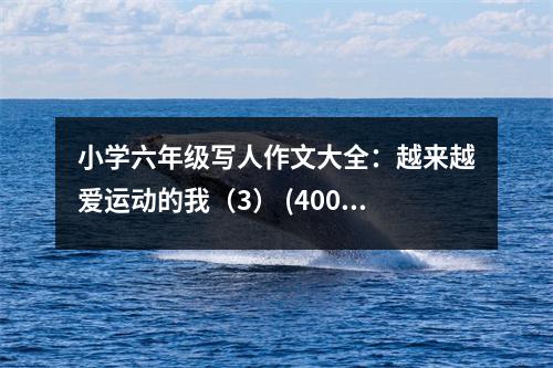 小學六年級寫人作文大全：越來越愛運動的我（3） (400字)