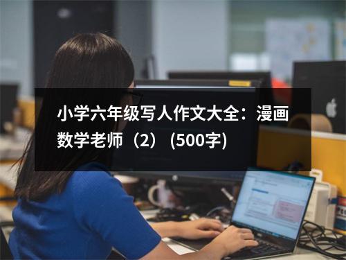 小學六年級寫人作文大全：漫畫數(shù)學老師（2） (500字)