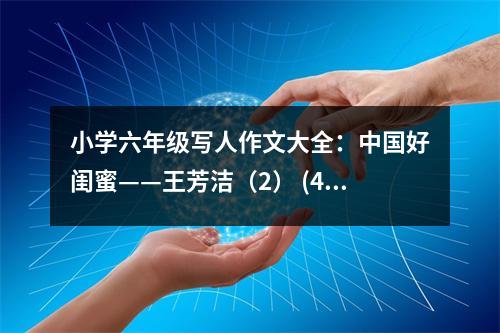 小學(xué)六年級寫人作文大全：中國好閨蜜——王芳潔（2） (450字)