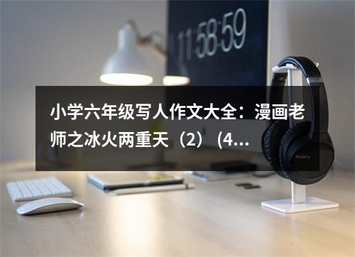 小學六年級寫人作文大全：漫畫老師之冰火兩重天（2） (450字)