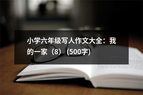 小學(xué)六年級(jí)寫人作文大全：我的一家（8） (500字)