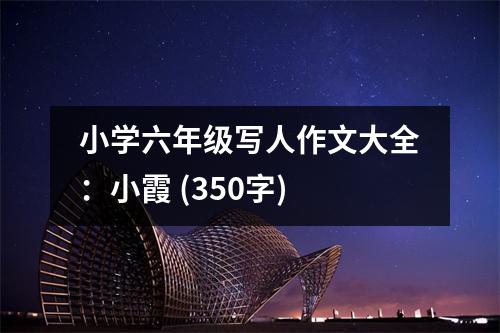小學(xué)六年級寫人作文大全：小霞 (350字)