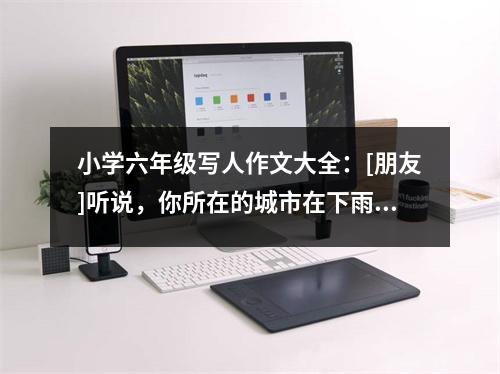 小學(xué)六年級(jí)寫人作文大全：[朋友]聽說，你所在的城市在下雨（2） (500字)