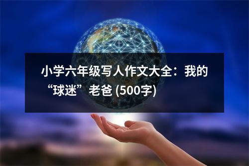 小學六年級寫人作文大全：我的“球迷”老爸 (500字)