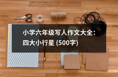 小學(xué)六年級(jí)寫人作文大全：四大小行星 (500字)