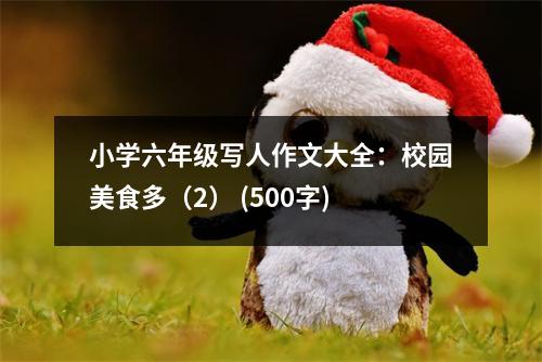 小學(xué)六年級(jí)寫人作文大全：校園美食多（2） (500字)